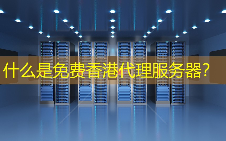 什么是免费香港代理服务器？