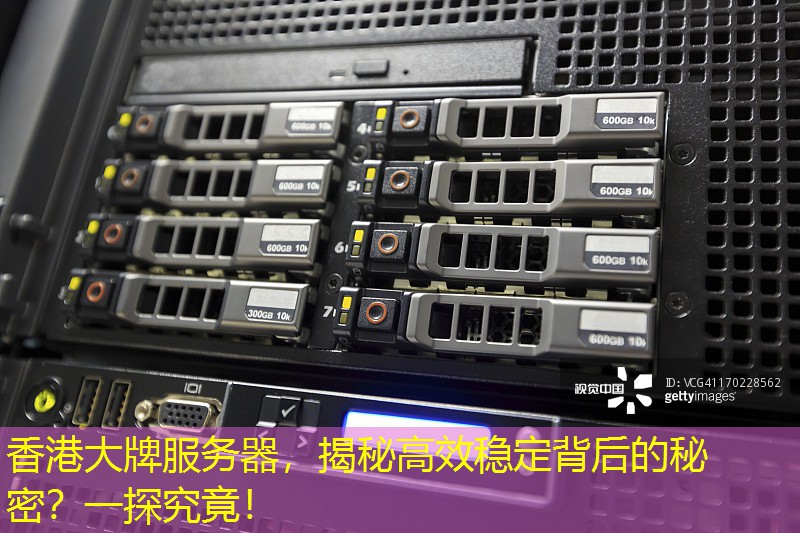 香港大牌服务器，揭秘高效稳定背后的秘密？一探究竟！