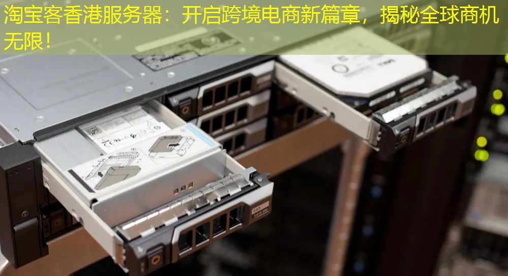 淘宝客香港服务器：开启跨境电商新篇章，揭秘全球商机无限！