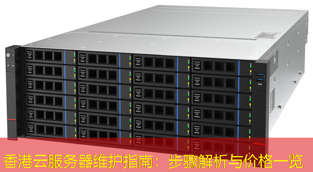 香港云服务器维护指南：步骤解析与价格一览