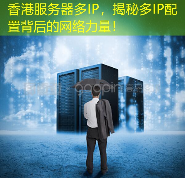 香港服务器多IP，揭秘多IP配置背后的网络力量！