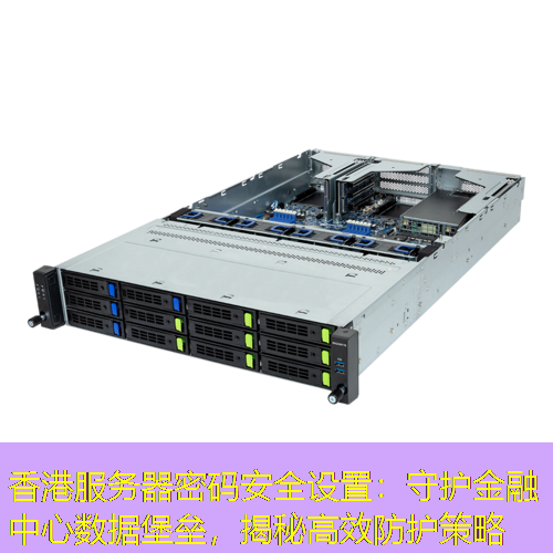 香港服务器密码安全设置：守护金融中心数据堡垒，揭秘高效防护策略