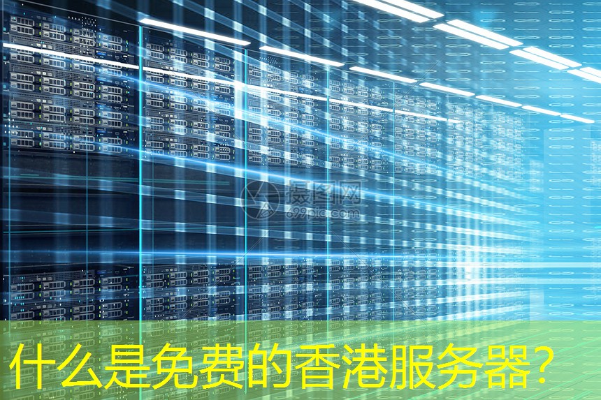 什么是免费的香港服务器？