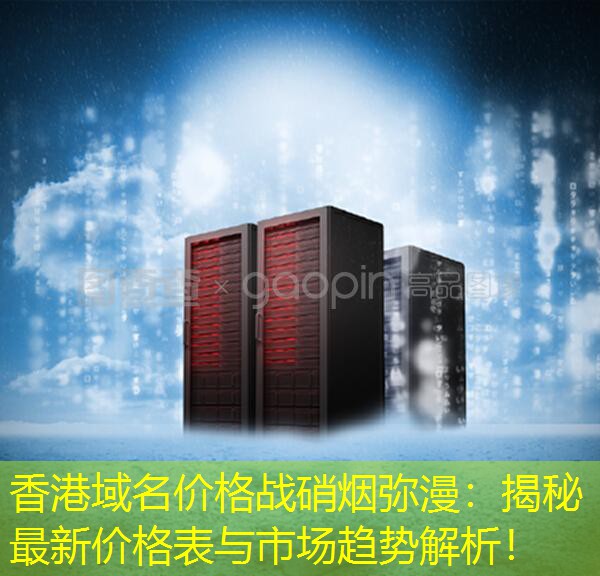 香港域名价格战硝烟弥漫：揭秘最新价格表与市场趋势解析！