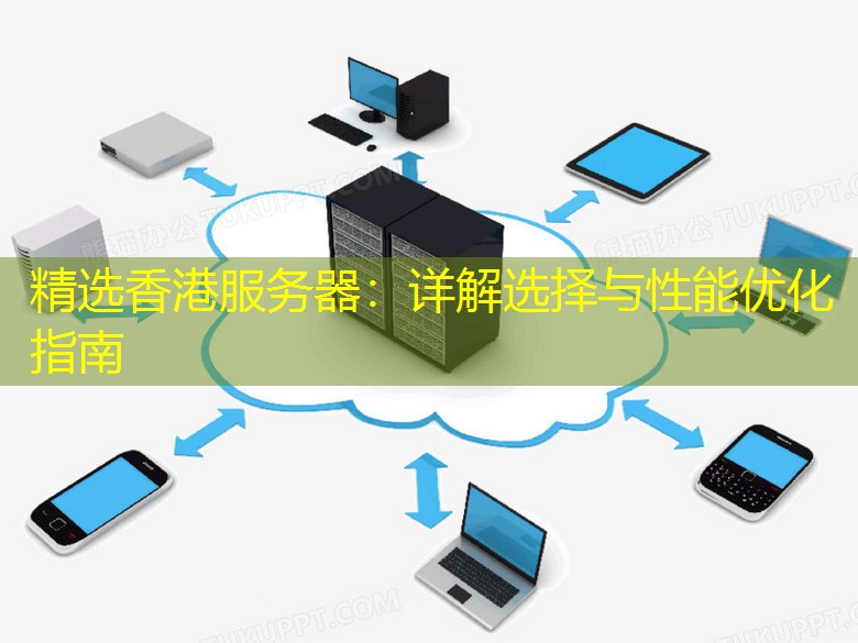 精选香港服务器：详解选择与性能优化指南