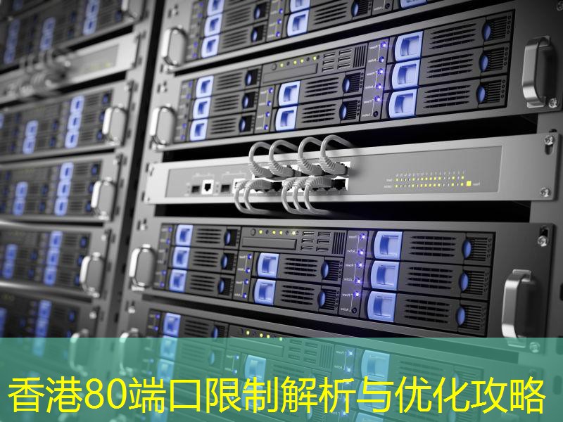 香港80端口限制解析与优化攻略