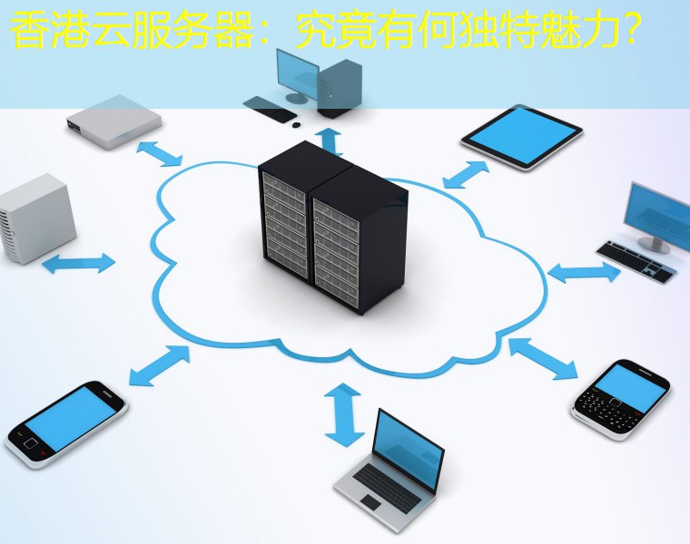 香港云服务器：究竟有何独特魅力？