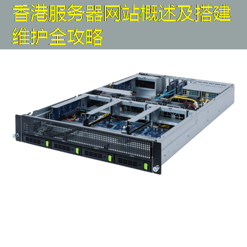 香港服务器网站概述及搭建维护全攻略