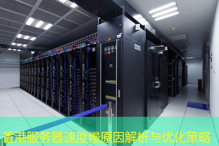 香港服务器速度慢原因解析与优化策略