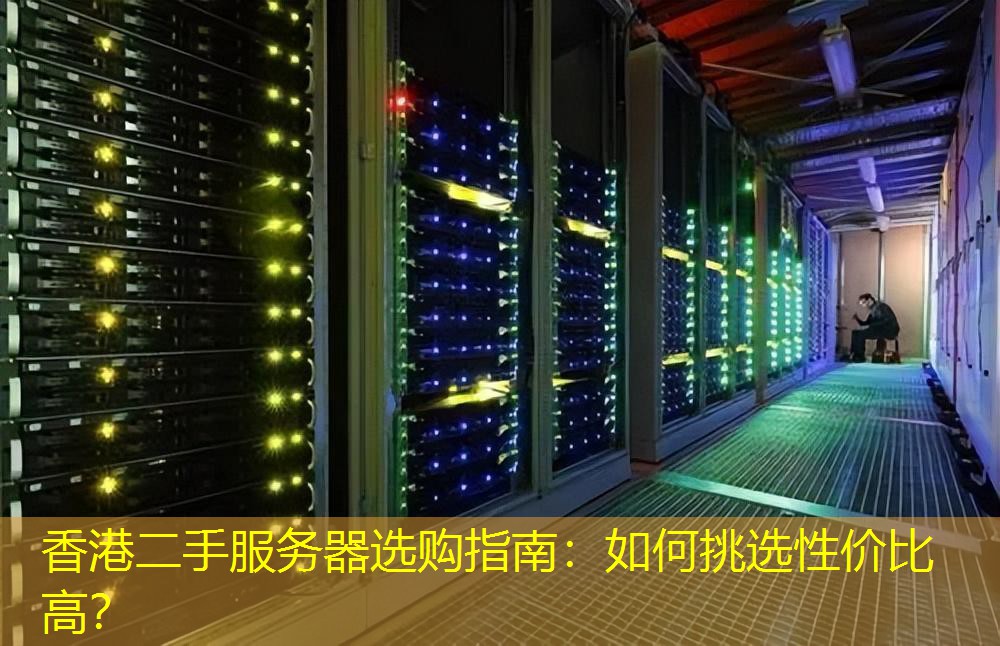 香港二手服务器选购指南：如何挑选性价比高？