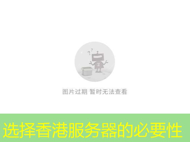 选择香港服务器的必要性