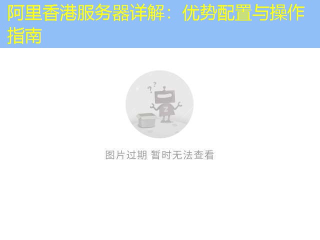 阿里香港服务器详解：优势配置与操作指南