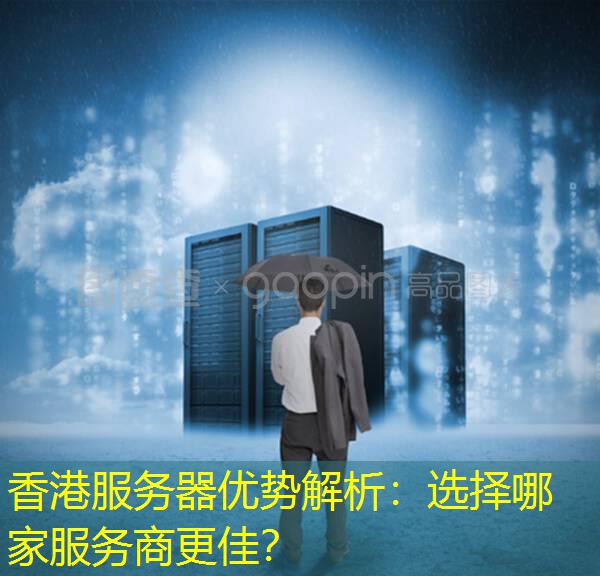 香港服务器优势解析：选择哪家服务商更佳？