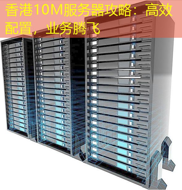香港10M服务器攻略：高效配置，业务腾飞