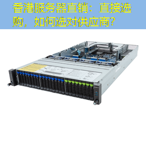 香港服务器直销：直接选购，如何选对供应商？