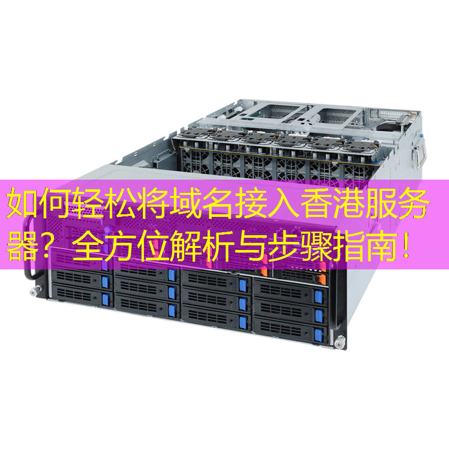 如何轻松将域名接入香港服务器？全方位解析与步骤指南！
