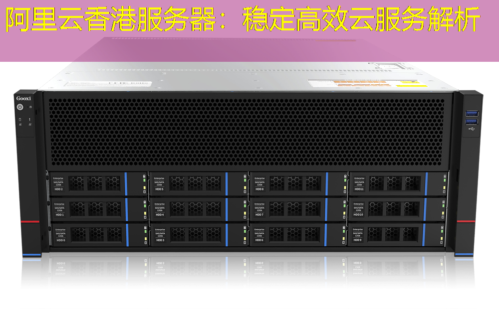 阿里云香港服务器：稳定高效云服务解析