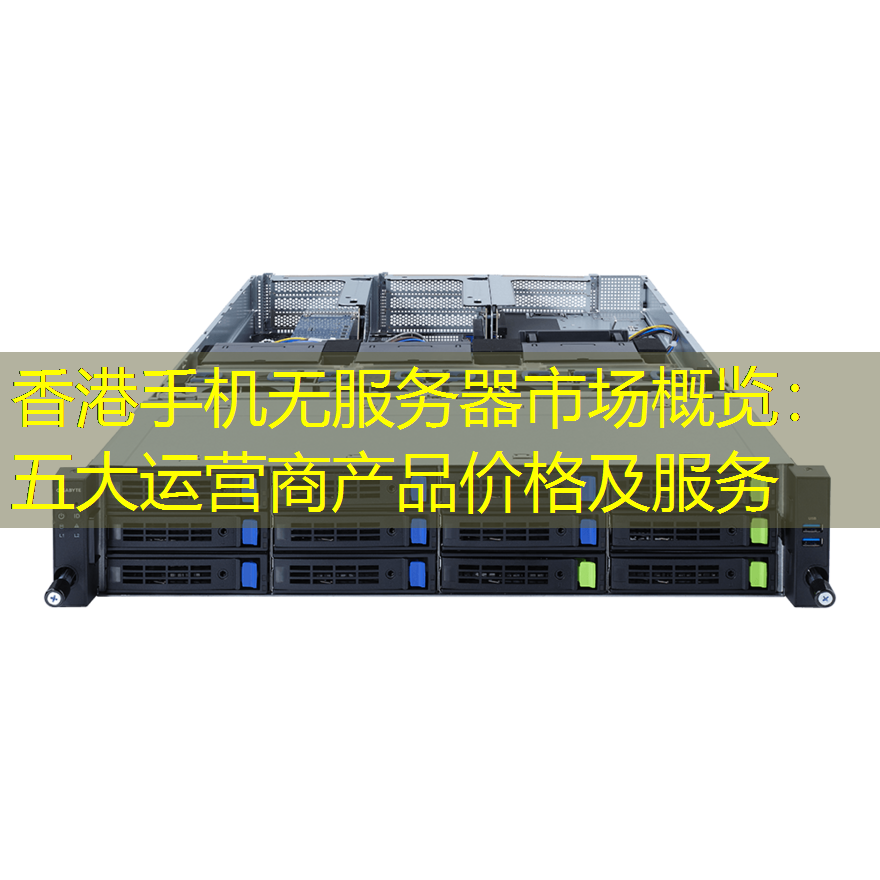 香港手机无服务器市场概览：五大运营商产品价格及服务