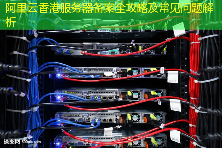 阿里云香港服务器备案全攻略及常见问题解析