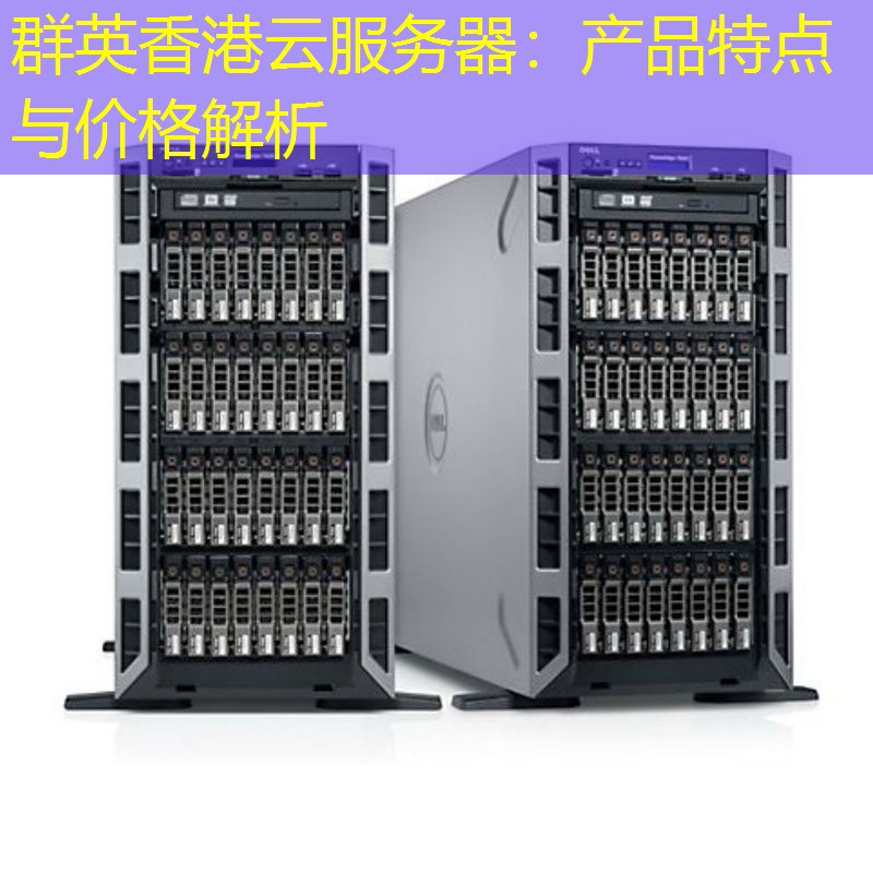 群英香港云服务器：产品特点与价格解析