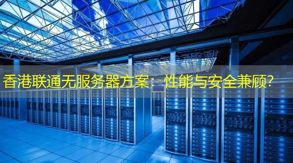 香港联通无服务器方案：性能与安全兼顾？