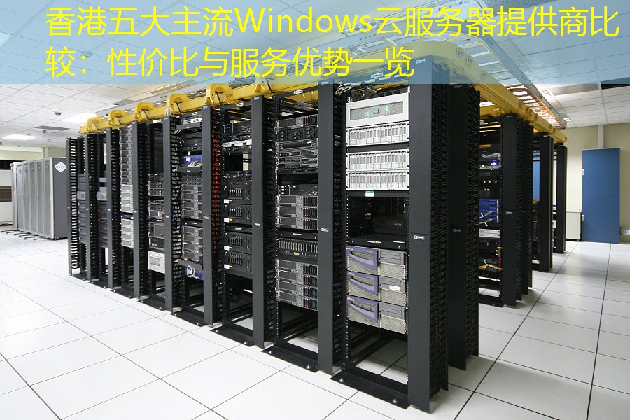 香港五大主流Windows云服务器提供商比较：性价比与服务优势一览