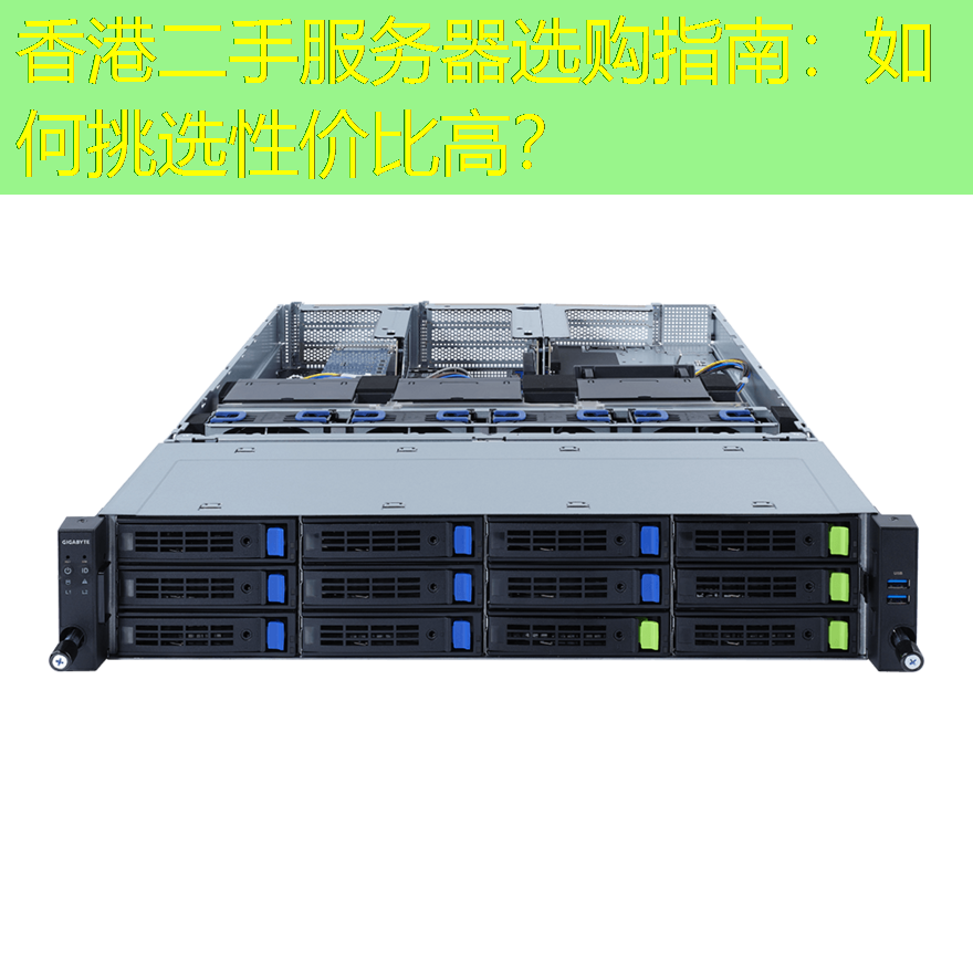 香港二手服务器选购指南：如何挑选性价比高？
