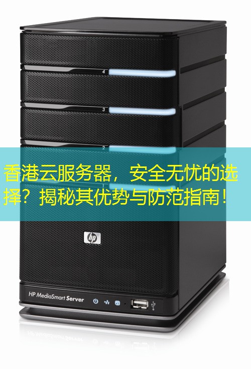 香港云服务器，安全无忧的选择？揭秘其优势与防范指南！