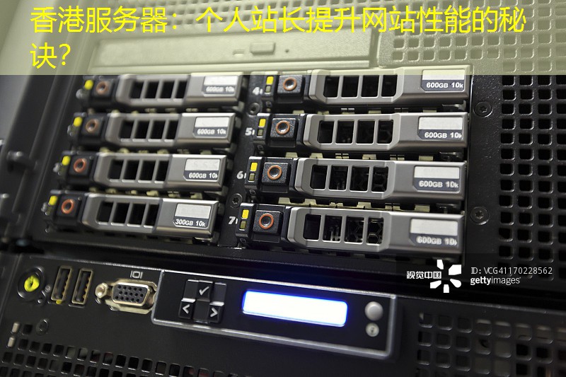 香港服务器：个人站长提升网站性能的秘诀？