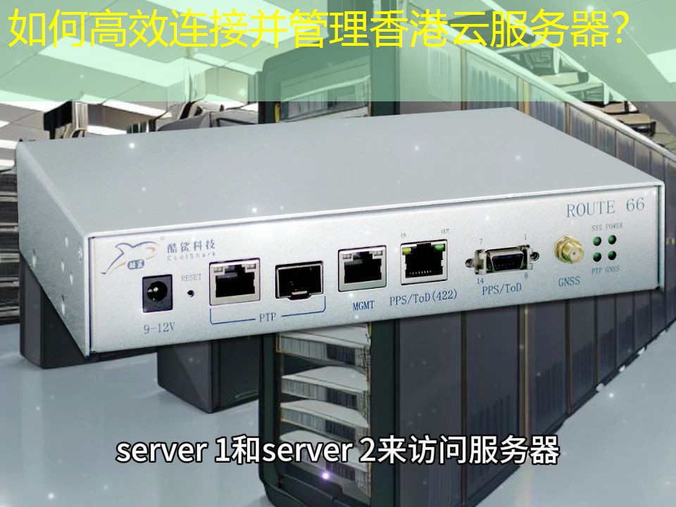 如何高效连接并管理香港云服务器？