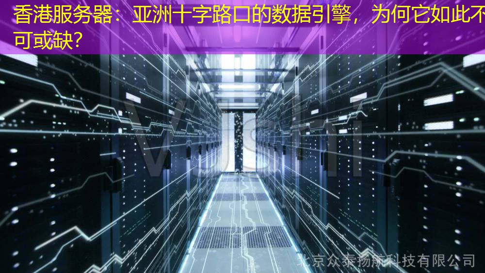 香港服务器：亚洲十字路口的数据引擎，为何它如此不可或缺？