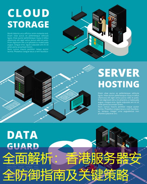 全面解析：香港服务器安全防御指南及关键策略