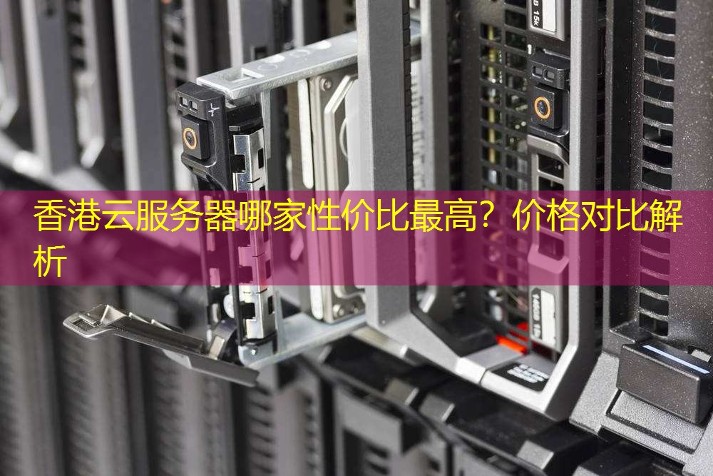 香港云服务器哪家性价比最高？价格对比解析