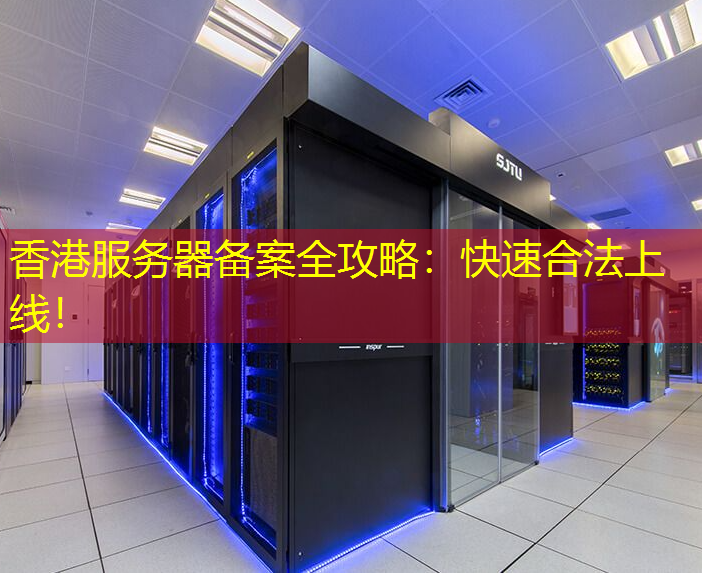 香港服务器备案全攻略：快速合法上线！