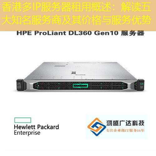 香港多IP服务器租用概述：解读五大知名服务商及其价格与服务优势