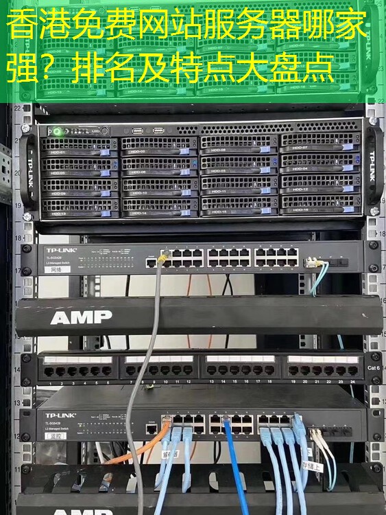 香港免费网站服务器哪家强？排名及特点大盘点