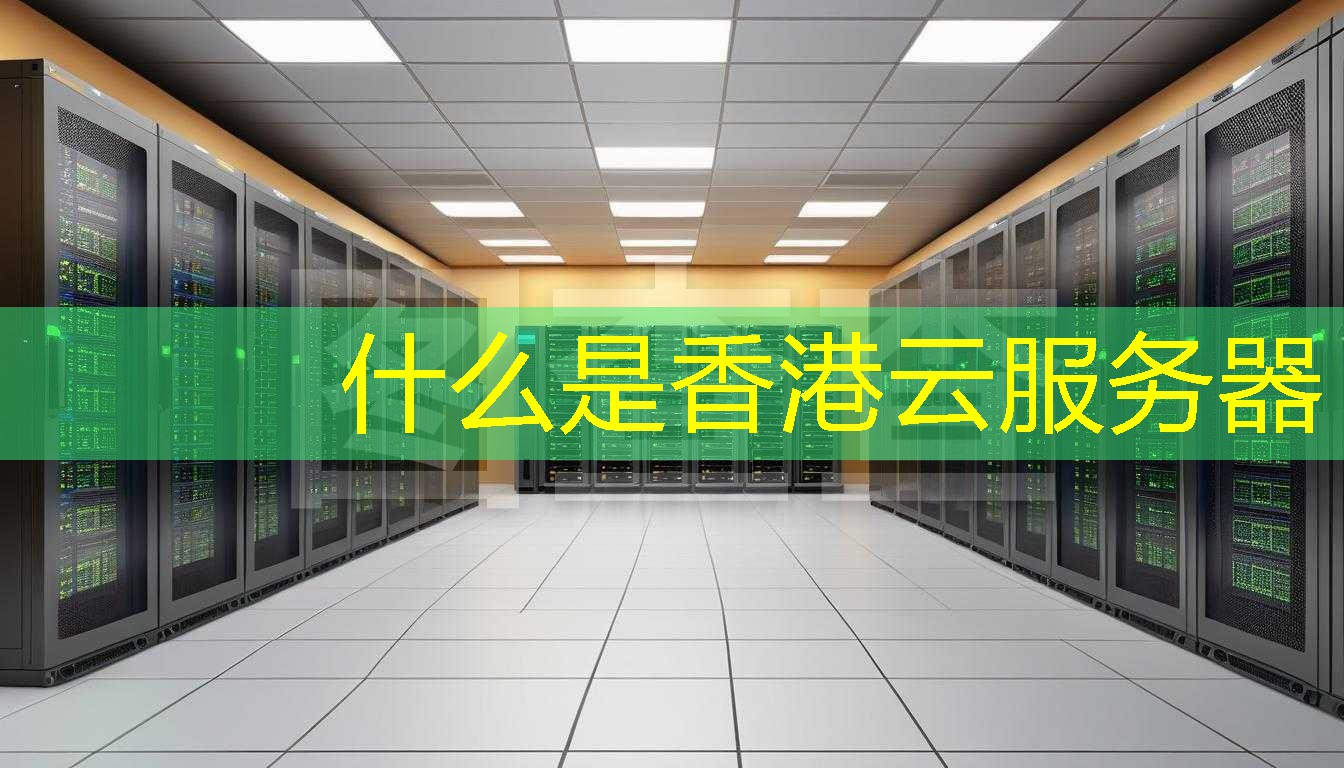 什么是香港云服务器