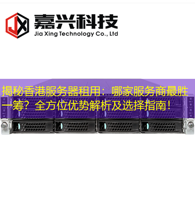 揭秘香港服务器租用：哪家服务商最胜一筹？全方位优势解析及选择指南！