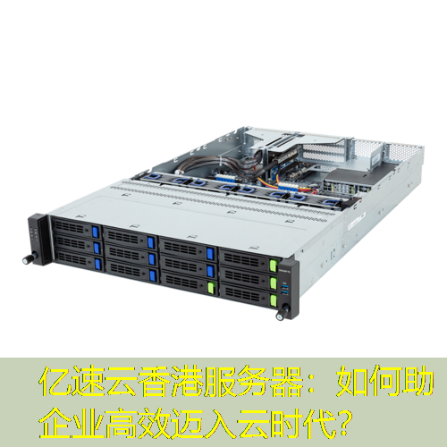 亿速云香港服务器：如何助企业高效迈入云时代？