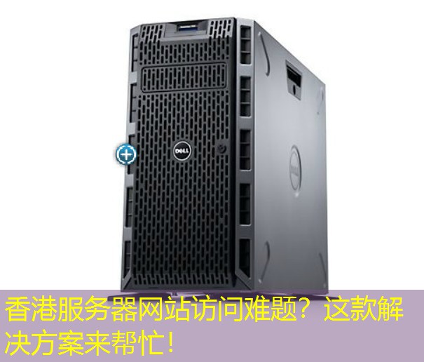 香港服务器网站访问难题？这款解决方案来帮忙！