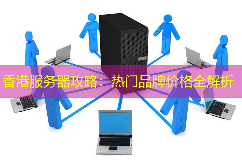 香港服务器攻略：热门品牌价格全解析