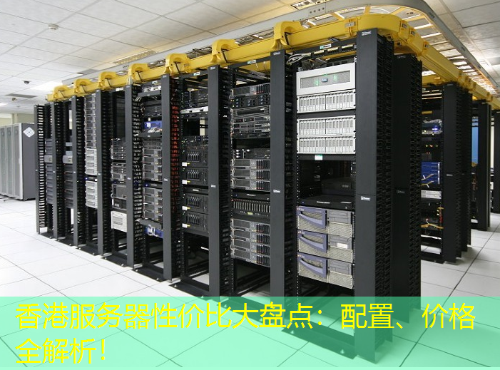 香港服务器性价比大盘点：配置、价格全解析！