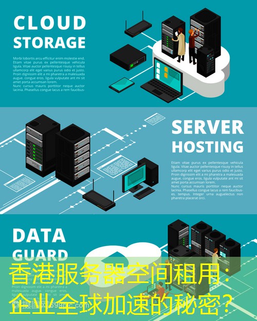香港服务器空间租用：企业全球加速的秘密？