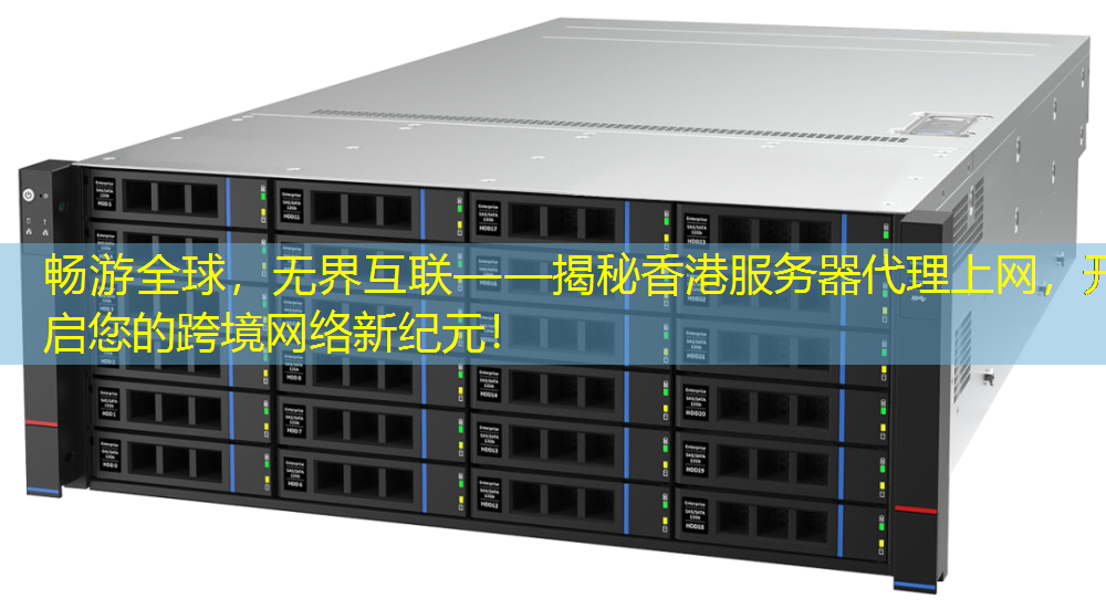 畅游全球，无界互联——揭秘香港服务器代理上网，开启您的跨境网络新纪元！