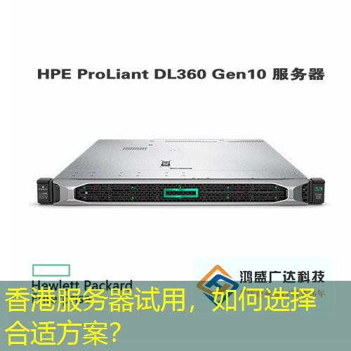 香港服务器试用，如何选择合适方案？
