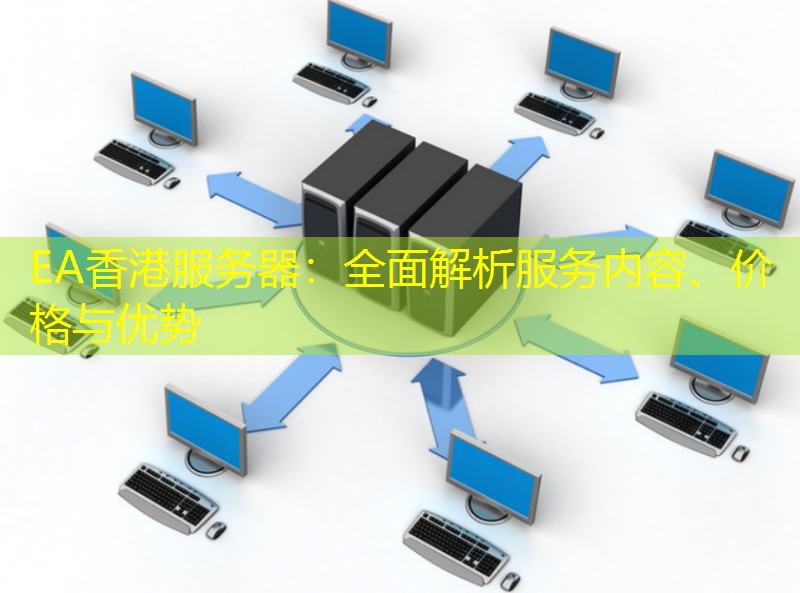 EA香港服务器：全面解析服务内容、价格与优势