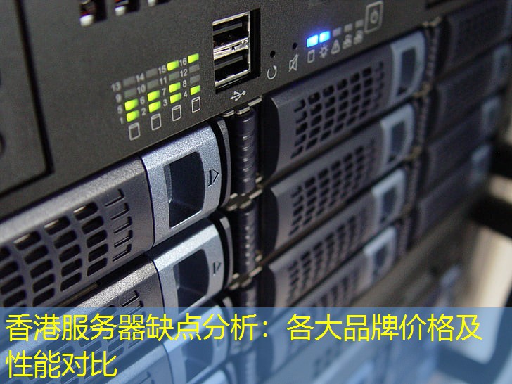 香港服务器缺点分析：各大品牌价格及性能对比