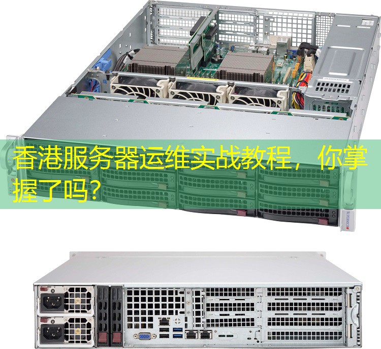香港服务器运维实战教程，你掌握了吗？