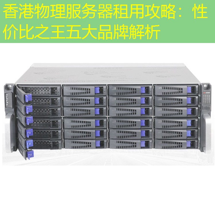 香港物理服务器租用攻略：性价比之王五大品牌解析