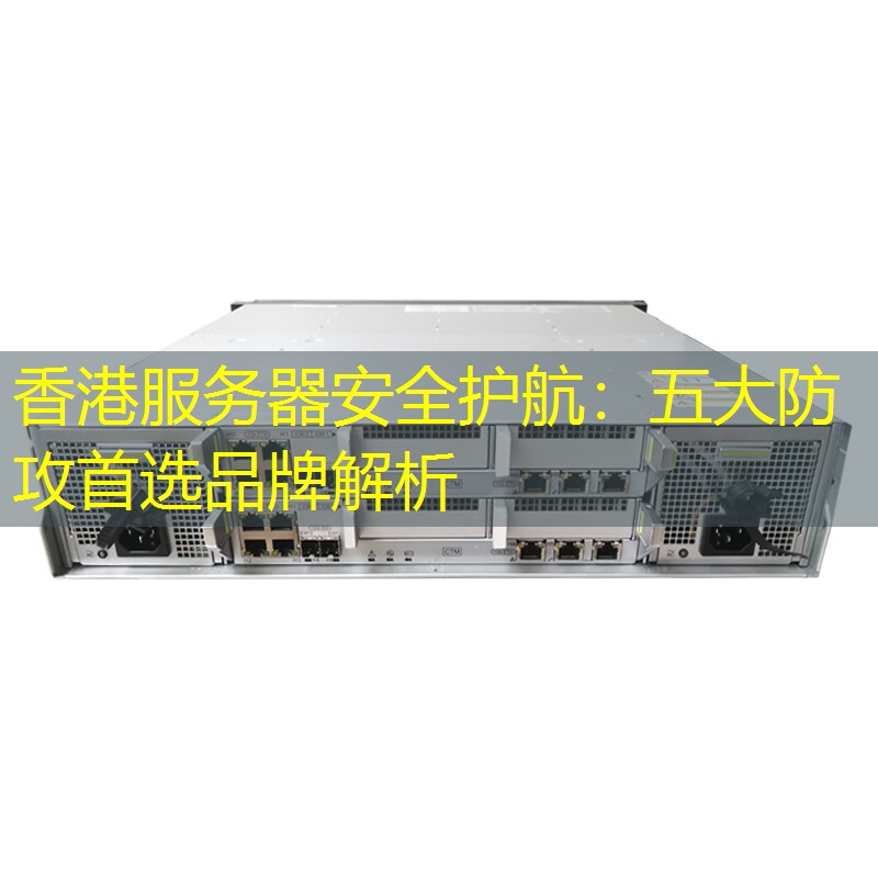香港服务器安全护航：五大防攻首选品牌解析